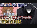 【FGO】聖杯戦線3攻略 ハサン先生無双！ NPC+低レアのみで宝箱全回収クリア！  ｜SE.RA.PH戦線「激震ジナコ城」【SERAPH戦線 3】
