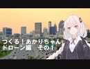つくる！あかりちゃん　ドローン編その1