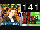 「141」結局目指すよ!最強位!!「MJやるっぽいファイナルシーズン」