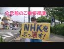 ＜ＮＨＫ党＞２人抜けたから国政選挙で２議席獲得したい街宣　in 津市　