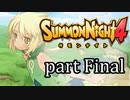 【サモンナイト4】絆の共界線 part Final