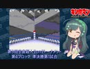 【マッスルファイト】第3回宇宙超人2on2トーナメント58　第4ブロック準決勝第1試合【VOICEROID】