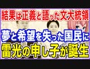 結果は正義と語ったムン大統領！夢と希望を失った国民のなかに雷光の申し子が誕生する結果に！