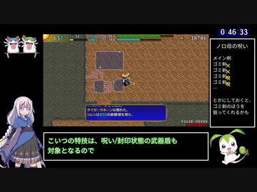 【WR】風来のシレン5+ 死線の回廊 RTA 1:03:47 part 2/3【VOICEROID/VOICEVOX実況】