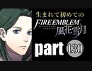生まれて初めてのファイアーエムブレム　part130