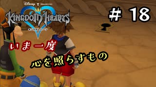 【キングダムハーツ】いま一度、心を照らすもの。キングダムハーツ実況 part18