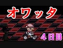 ゆめにっきファンゲーム『ゆめ２っき』～どうも、うろちゃんを襲う会の者です～【４日目】