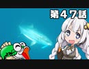 【VOICEROIDフィッシング】あかりちゃんと行くカヤックフィッシング第47話