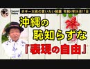 恥知らずな『表現の自由』　ボギー大佐の言いたい放題　2022年06月17日　21時頃　放送分
