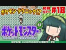【ポケモン緑】ズンコとアカネのポケモン初見ツアー＃18【VOICEROID実況】