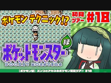 【ポケモン緑】ズンコとアカネのポケモン初見ツアー＃18【VOICEROID実況】