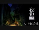 【実況プレイ】記憶力皆無だけど思い出を探す【夜廻三】22廻目【ネタバレ注意】