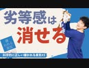 劣等感は消せる〜科学的に正しい嫌われる勇気#3