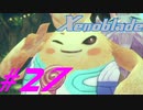 【実況】限りなく初見に近い『ゼノブレイドDE』を全力で楽しむ　#27