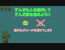 【ずんだもん】ずんだもちもちハンティング【ゲーム風動画】