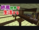 終焉世界で生活する #49 [ゆっくりMinecraft実況]