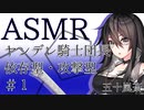 【立体音響】ヤンデレ騎士団長 依存型・攻撃型 前編【ASMR】