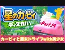【ゲーム実況】カービィと週末ドライブwith美少女【星のカービィディスカバリー】Part.14