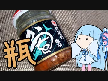 瓶詰で炊き込みご飯【かつおの塩辛（酒盗）】