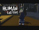 ふにゃふにゃ工場見学 part1【Human:Fall Flat】