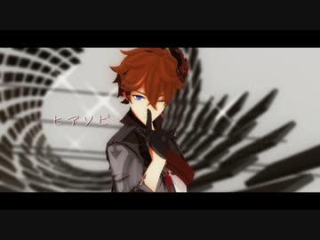 【原神MMD】ヒアソビ【タルタリヤ】