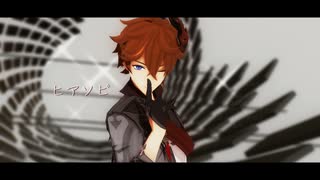 【原神MMD】ヒアソビ【タルタリヤ】