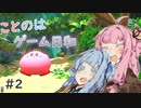 【星のカービィ ディスカバリー】ことのはゲーム日和#2【VOICEROID実況】