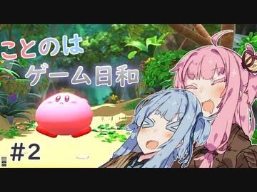 【星のカービィ ディスカバリー】ことのはゲーム日和#2【VOICEROID実況】
