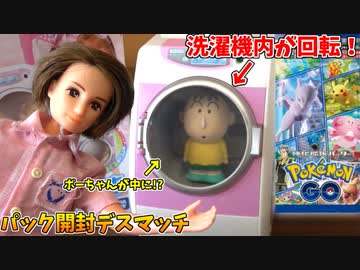 レアが出なければ、ボーちゃんが洗濯機で溺れ死ぬデスマッチ！！【ポケモンカード】