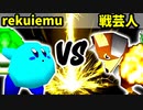【第十六回】世界のrekuiemu VS 戦芸人ナザレンコ【Aブロック三回戦二試合】-64スマブラCPUトナメ実況-
