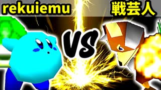 【第十六回】世界のrekuiemu VS 戦芸人ナザレンコ【Aブロック三回戦二試合】-64スマブラCPUトナメ実況-