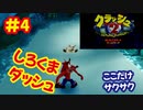 [PS]クラッシュバンディクー2で遊ぶ[SCEI]#4