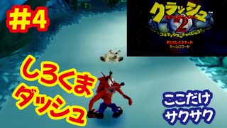 [PS]クラッシュバンディクー2で遊ぶ[SCEI]#4