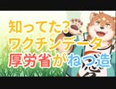 知ってた？　ワクチンデータ厚労省がねつ造
