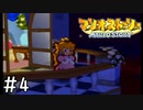 [マリオストーリー#4完全版]僕は星の子のティン〇です！[実況プレイ]