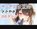 【耳かき】ヤンデレ幼馴染の囁き調教耳かき（Ear Cleaning）