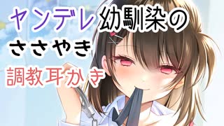 【耳かき】ヤンデレ幼馴染の囁き調教耳かき（Ear Cleaning）