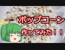 ポップコーン作ってみた！！