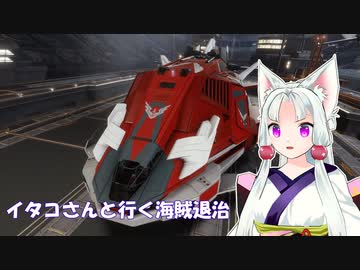 [Elite:Dangerous]イタコさんと行く海賊退治#6 トゲトゲFederal Gunship