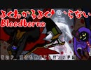 よくわかるよくわからないBloodborne#07