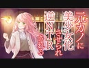 【TS百合】元カノに美少女化させられ逆NTRされる【ヤンデレ/寝取られ】