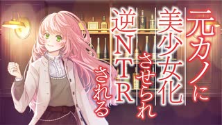 【TS百合】元カノに美少女化させられ逆NTRされる【ヤンデレ/寝取られ】