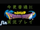 【DRAGON QUEST】今更普通にドラゴンクエスト実況プレイ 最終回