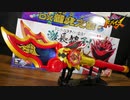 聞いちゃいけない音声鳴っちゃった!!【暴太郎戦隊ドンブラザーズ】DX龍虎之戟（リュウコノゲキ）をレビュー!!ドンドラゴクウ、ドントラボルト