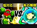 【第十六回】塩対応 VS 有の無限モルダー【Aブロック三回戦三試合】-64スマブラCPUトナメ実況-