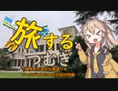 旅するつむぎ　ご縁求めて寺社巡り＆アールデコ邸宅訪問