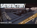【Satisfactory】 集約工場を作る #65