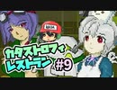 海と大地と三角関係『カタストロフィレストラン』＃9