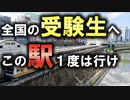 なんと御茶ノ水駅に降りるだけで、まとめてキャンパス見学が出来ます