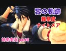 □■黎の軌跡を難易度ナイトメアで実況プレイ part4【姉弟実況】